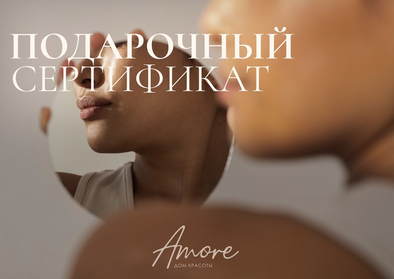 Подарочный сертификат дома красоты Amore